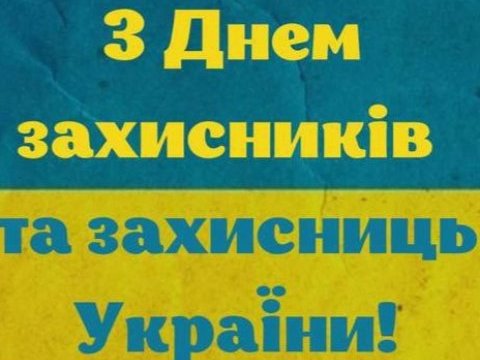 День захисників та захистниць України